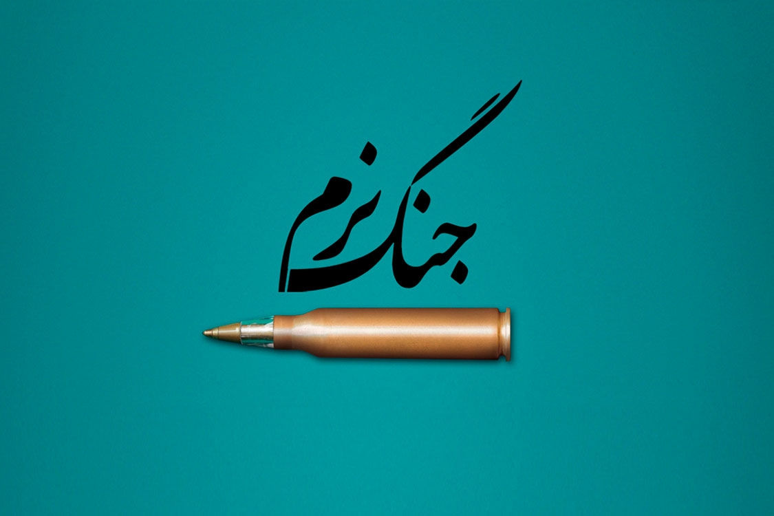 جنگ نرم چه هدفی دارد و انواع آن