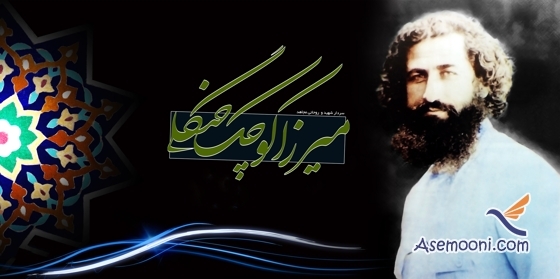 11 آذر؛ شهادت میرزا کوچک خان جنگلی (1300 ه ش)
