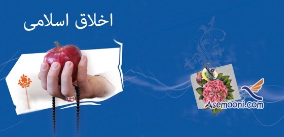 اخلاق اسلامی چیست ؟