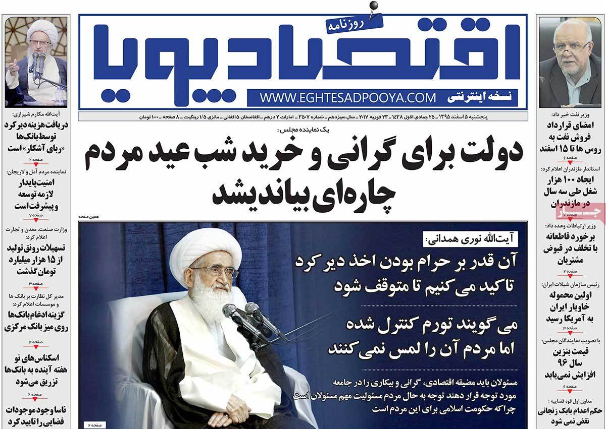 تیتر روزنامه های 5 اسفند 1395 تیتر روزنامه های 5 اسفند 1395