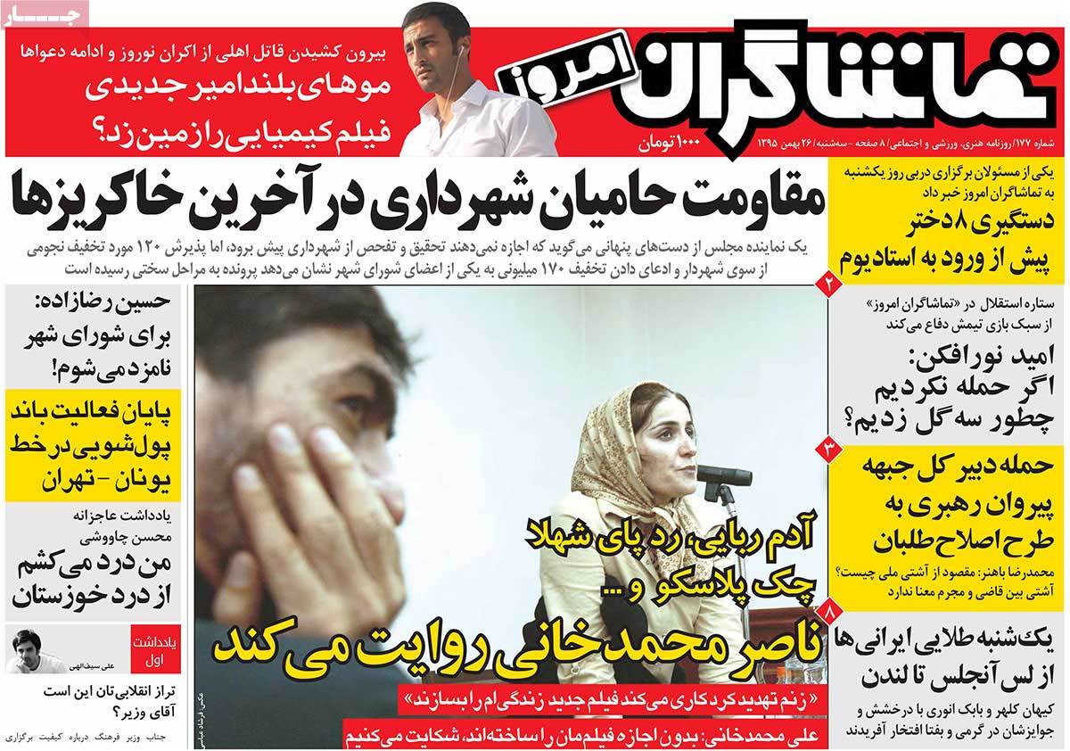 تیتر روزنامه های 26 بهمن 1395 تیتر روزنامه های 26 بهمن 1395