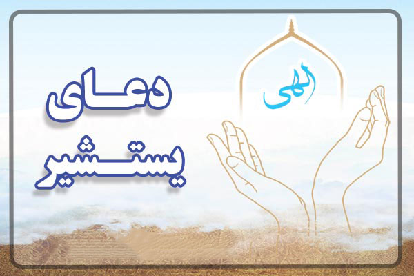 دعای یستشیر + ترجمه