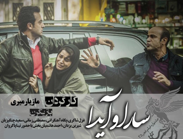 فیلم سارا و آیدا، درامی از مازیار میری