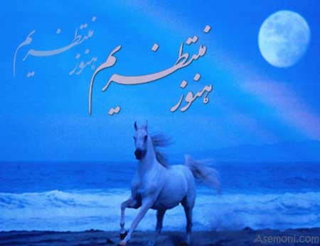 هنوز منتظرم...