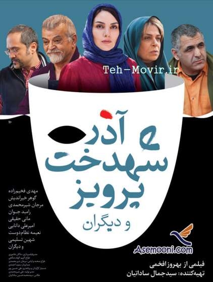 نقد فیلم آذر شهدخت پرویز و دیگران