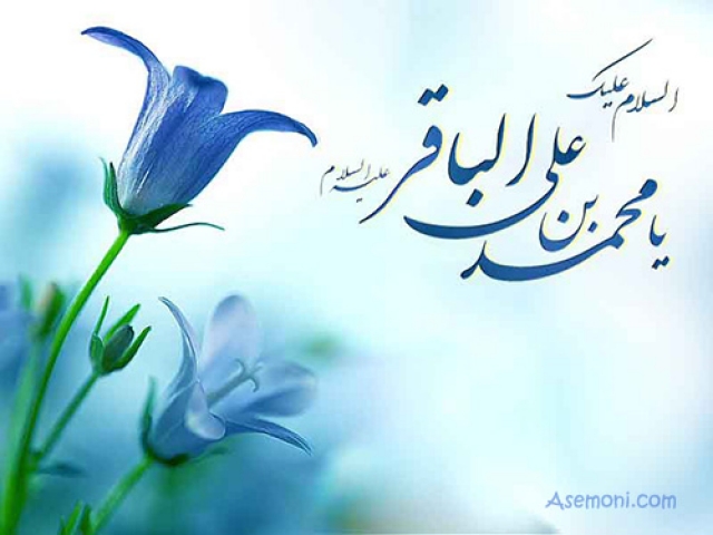 اس ام اس ولادت امام محمدباقر اس ام اس ولادت امام محمدباقر