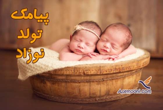 پیامک تولد نوزاد (قدم نو رسیده مبارک)