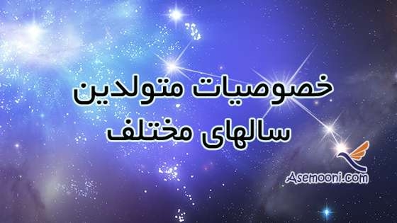 خصوصیات متولدین سالهای مختلف