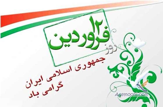 12 فروردین؛ روز جمهوری اسلامی ایران