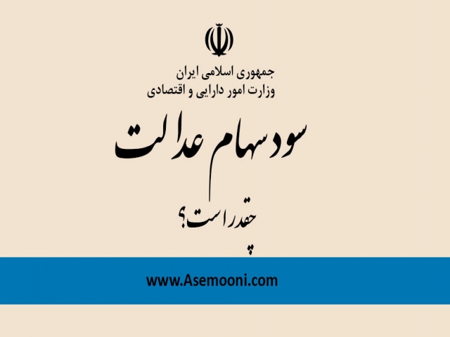 سود سهام عدالت هر نفر چقدر است؟ سود سهام عدالت هر نفر چقدر است؟