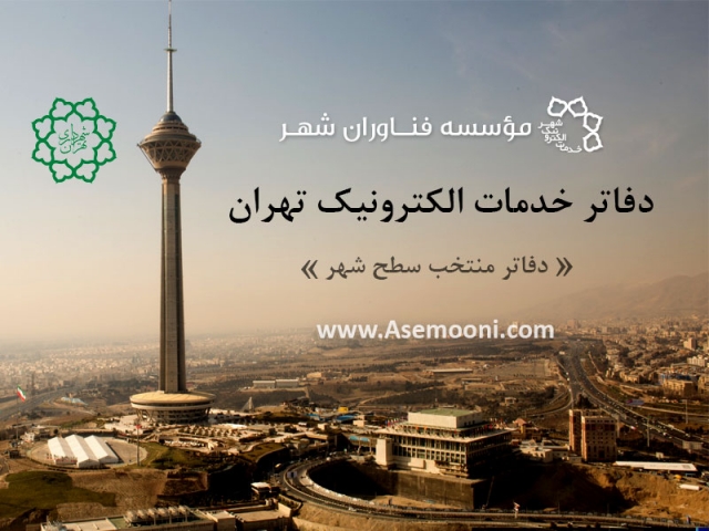 دفاتر خدمات الکترونیک شهرداری تهران