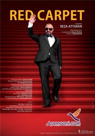 نقد فیلم سینمایی رد کارپت رضا عطاران