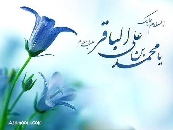 1 رجب؛ ولادت حضرت امام محمد باقر (ع) (57 ه ق)