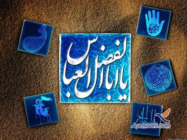 پیامک ولادت حضرت ابوالفضل (ع) پیامک ولادت حضرت ابوالفضل (ع)