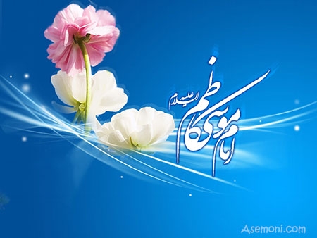 پیام تبریک ولادت امام کاظم (ع)