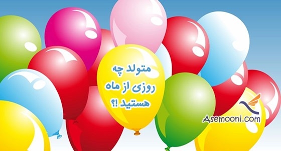 ﻣﺘﻮﻟﺪ ﭼﻪ ﺭﻭﺯی از ماه ﻫﺴﺘﻴﺪ !؟