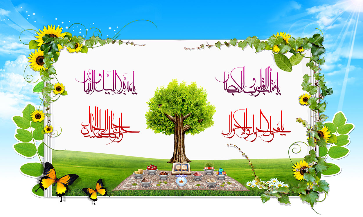 آداب اسلامی عید نوروز