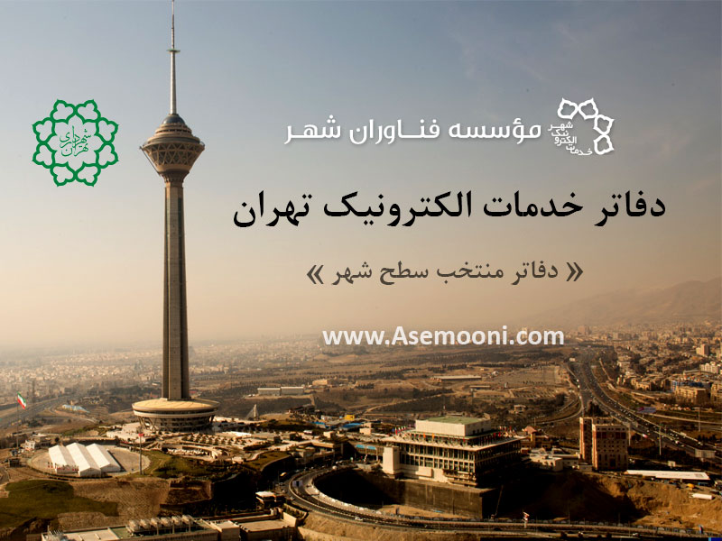دفاتر خدمات الکترونیک شهر تهران