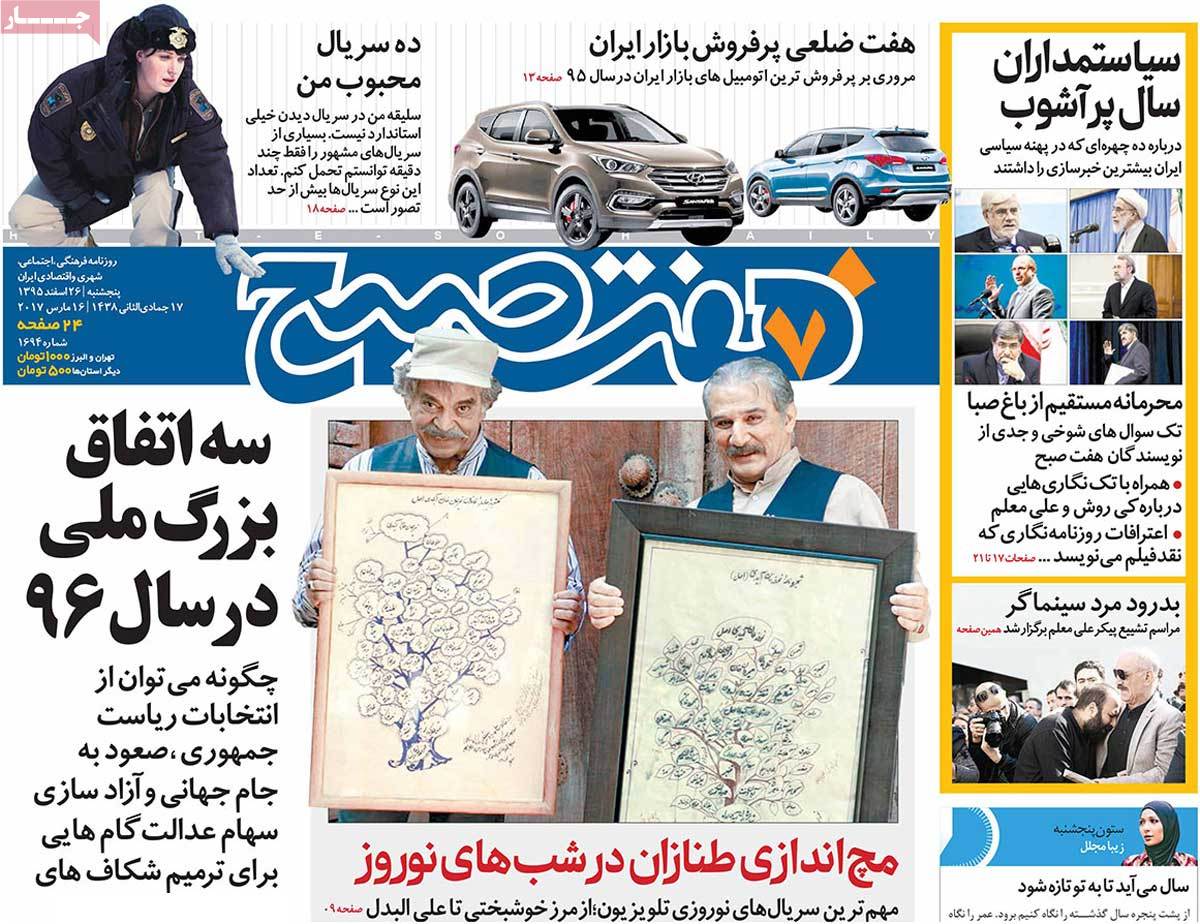 تیتر روزنامه های 26 اسفند 1395 تیتر روزنامه های 26 اسفند 1395