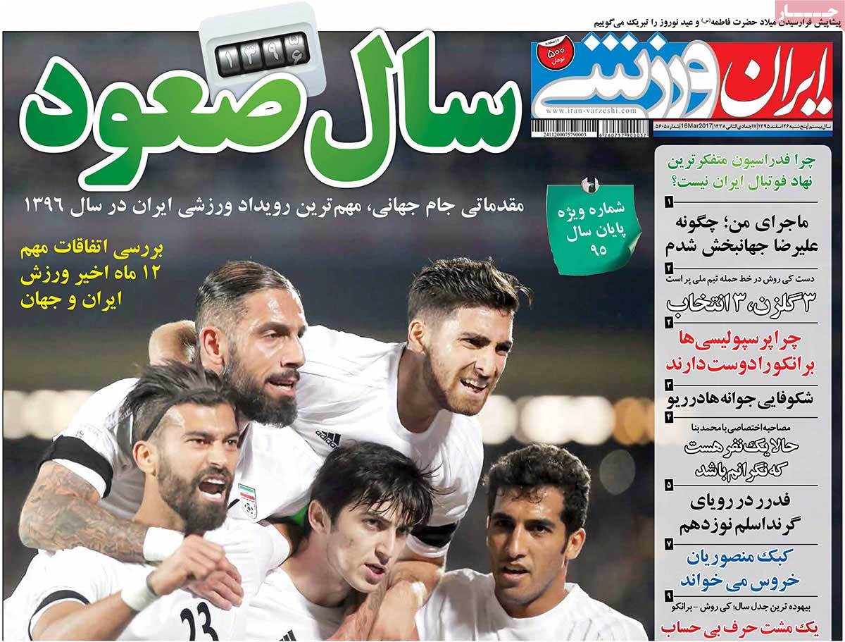 تیتر روزنامه های 26 اسفند 1395 تیتر روزنامه های 26 اسفند 1395