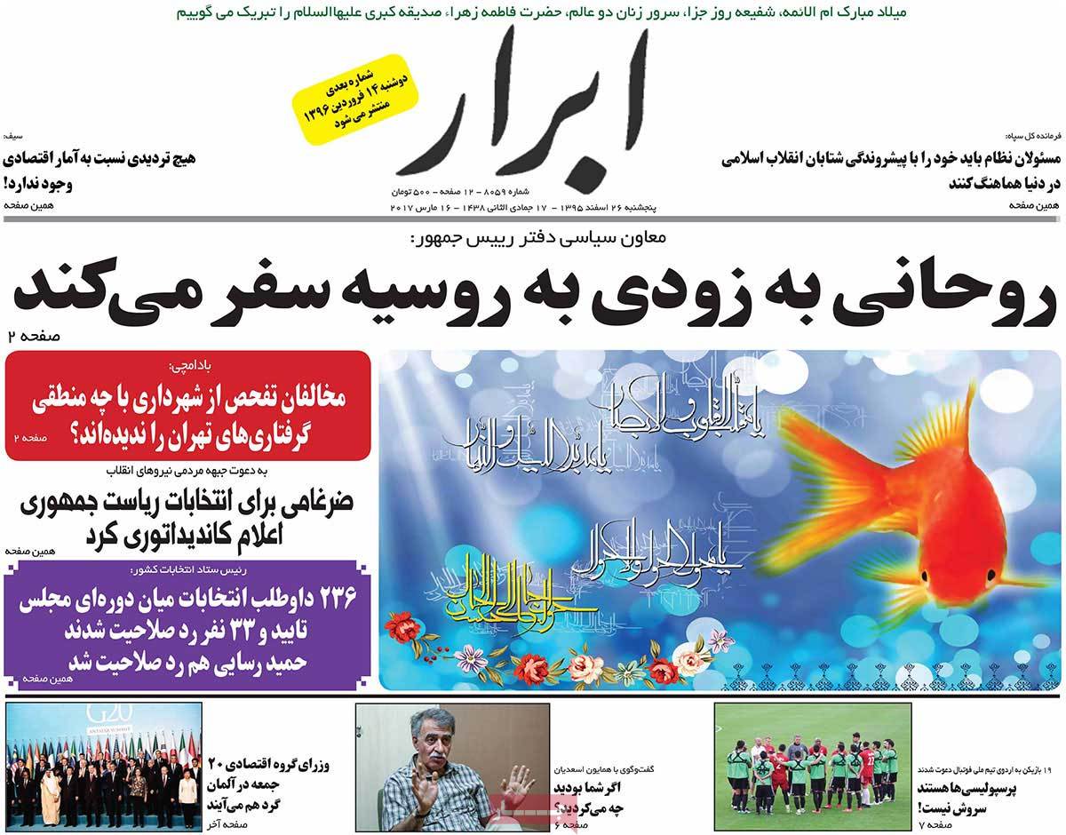 تیتر روزنامه های 26 اسفند 1395 تیتر روزنامه های 26 اسفند 1395