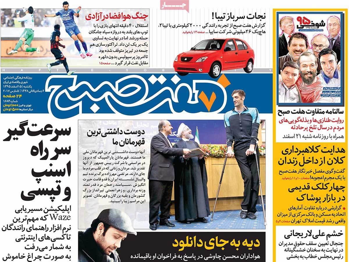 تیتر روزنامه های 15 اسفند 1395 تیتر روزنامه های 15 اسفند 1395