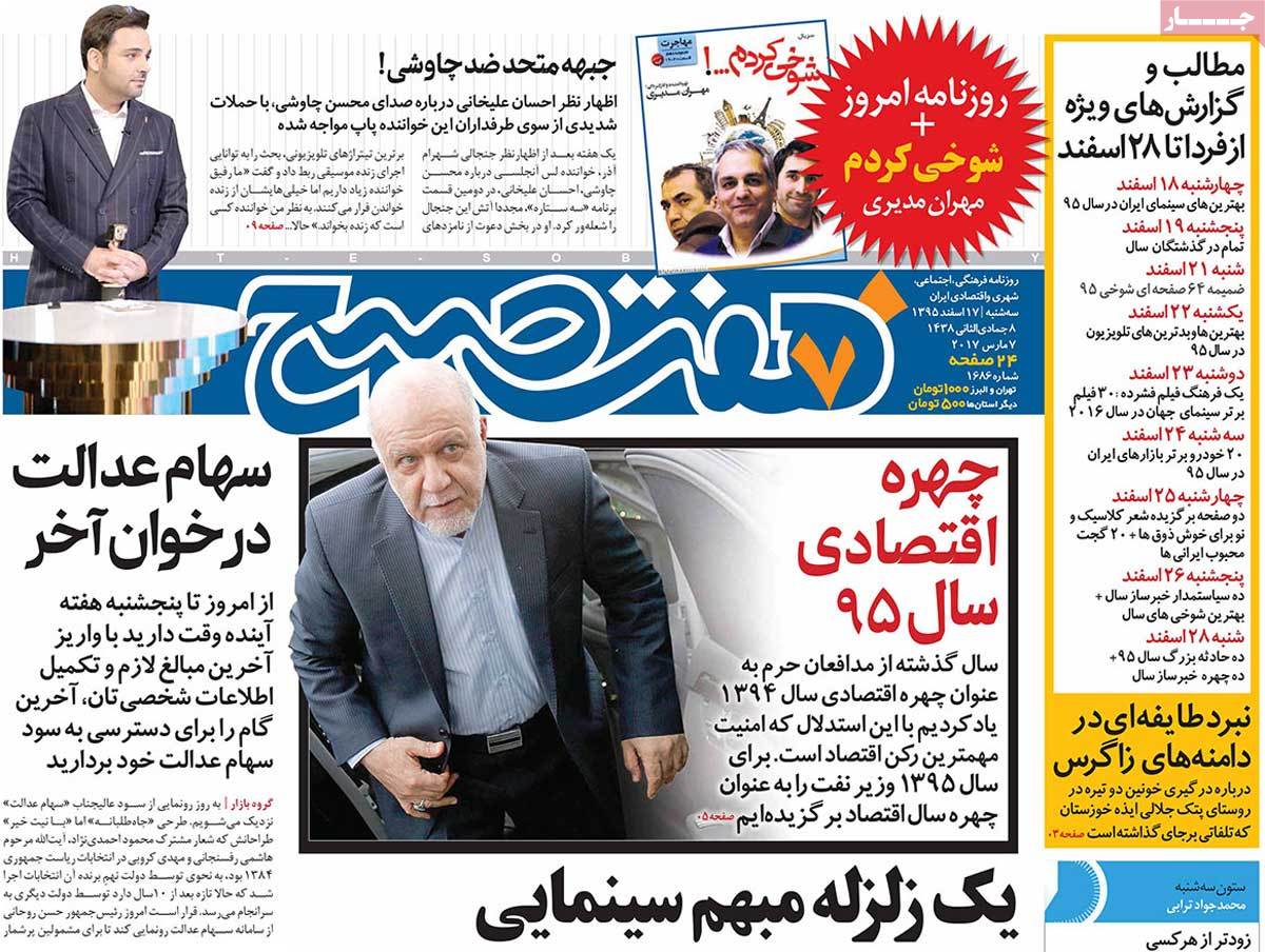 تیتر روزنامه های 17 اسفند 1395 تیتر روزنامه های 17 اسفند 1395