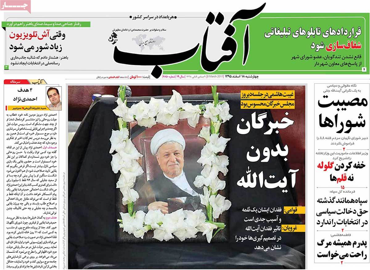 تیتر روزنامه های 18 اسفند 1395 تیتر روزنامه های 18 اسفند 1395