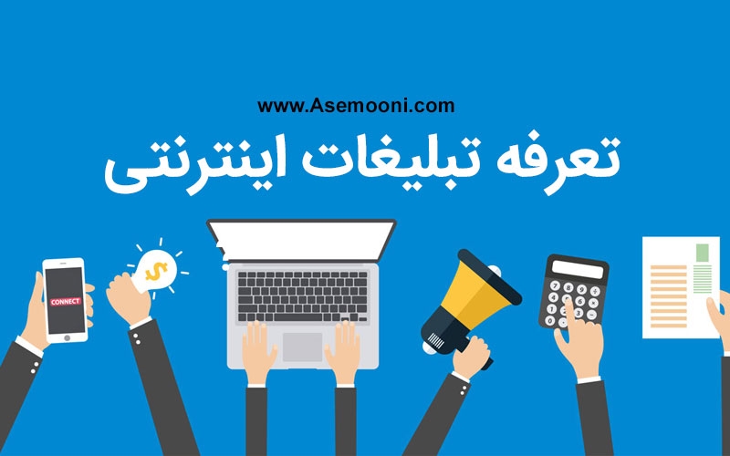 قیمت تبلیغات اینترنتی