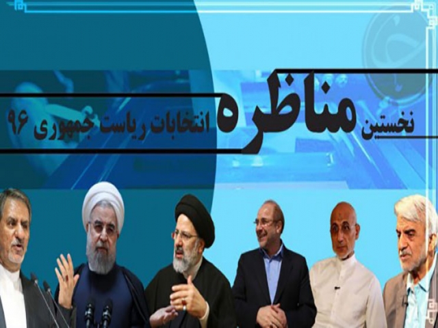 مشروح اولین مناظره نامزدهای انتخابات ریاست جمهوری 96 در رسانه ملی مشروح اولین مناظره نامزدهای انتخابات ریاست جمهوری 96 در رسانه ملی
