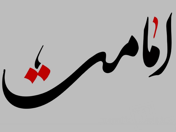 امامت رکن چهارم اصول دین