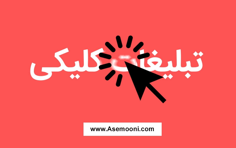 تبلیغات کلیکی چیست؟