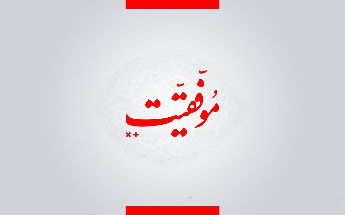جملات کوتاه موفقیت