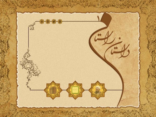 داستانی از کتاب داستان راستان داستانی از کتاب داستان راستان