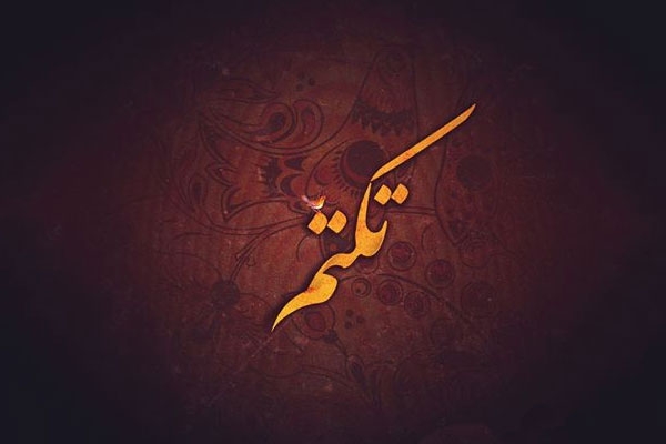 تکتم، مادر امام رضا (ع) کیست؟
