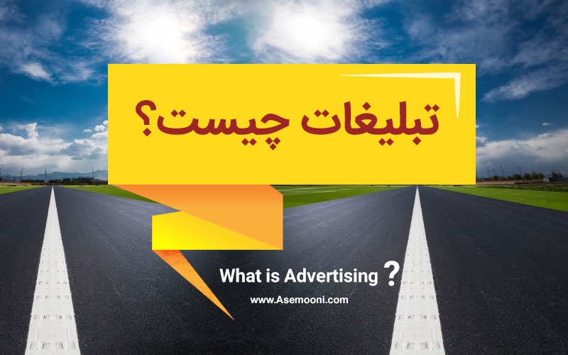 تبلیغات چیست؟