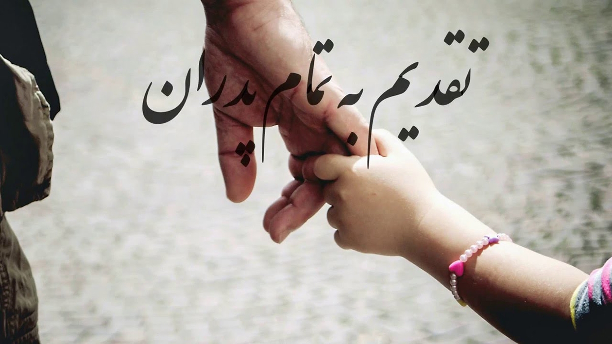 پدر اولین قهرمان یک پسر، اولین عشق یک دختر