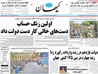 تیتر روزنامه های 9 اردیبهشت 1396