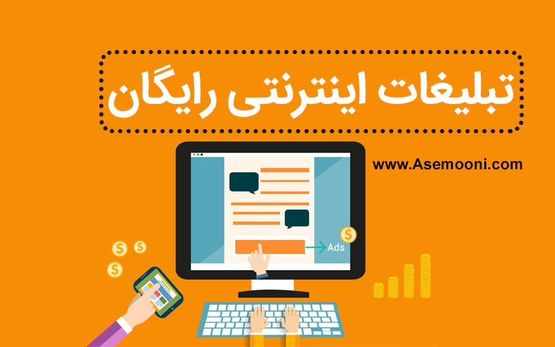 تبلیغات اینترنتی رایگان