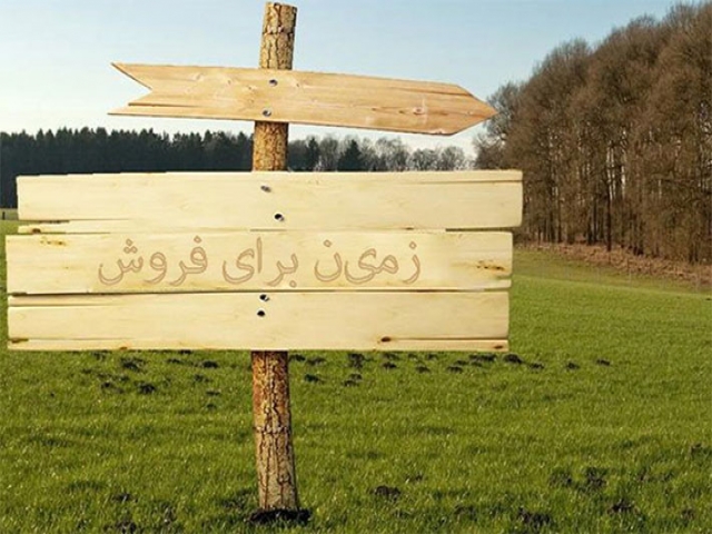 قیمت زمین در مناطق مختلف تهران قیمت زمین در مناطق مختلف تهران