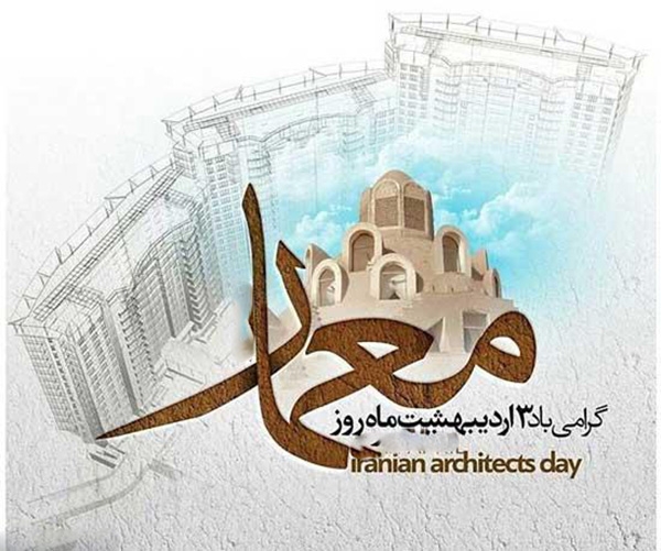 3 اردیبهشت؛ روز بزرگداشت شیخ بهایی و روز معماری