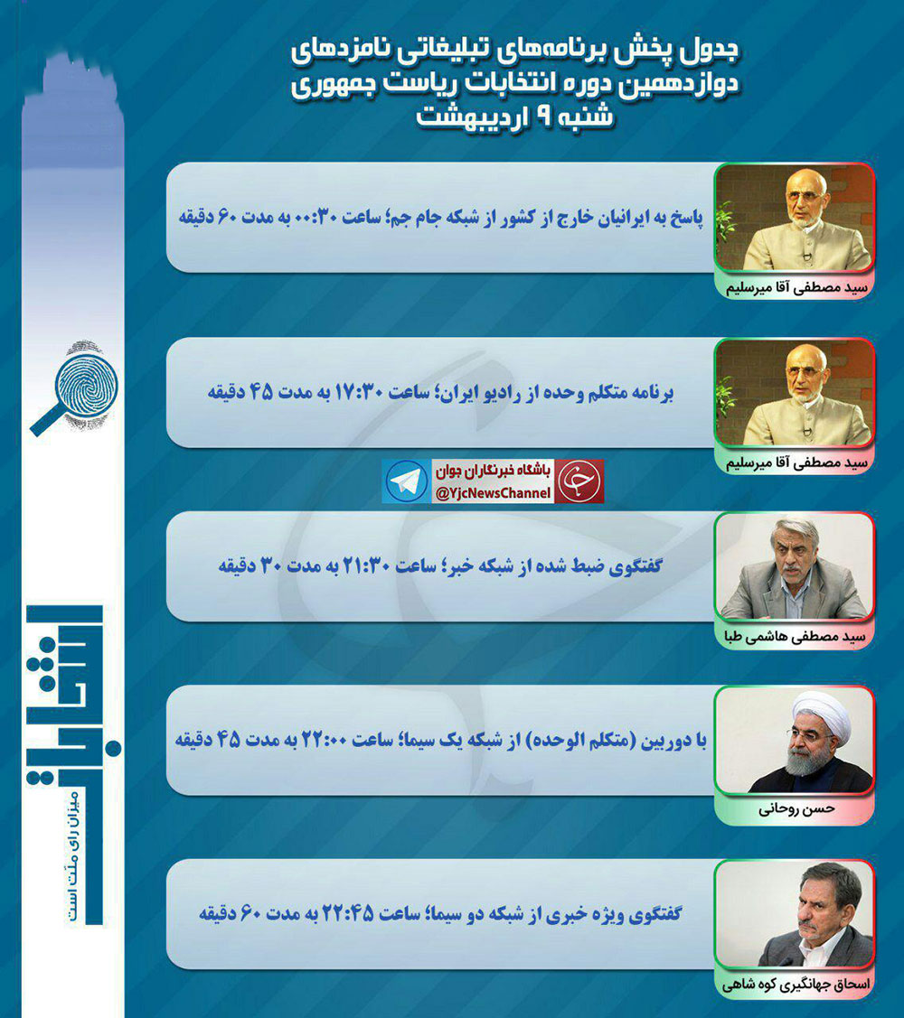 برنامههای امروز (9 اردیبهشت) نامزدهای ریاست جمهوری در صداوسیما برنامههای امروز (9 اردیبهشت) نامزدهای ریاست جمهوری در صداوسیما