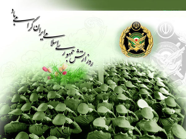 پیام تبریک روز ارتش