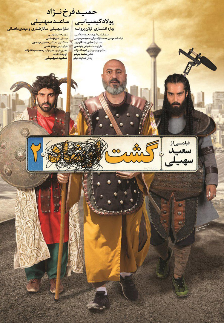 نقدی بر فیلم سینمایی گشت 2