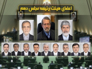 لاریجانی برای دهمین سال متوالی رئیس مجلس شد/پزشکیان و مطهری نواب رئیس ماندند/دبیران و ناظران هم مشخص شدند