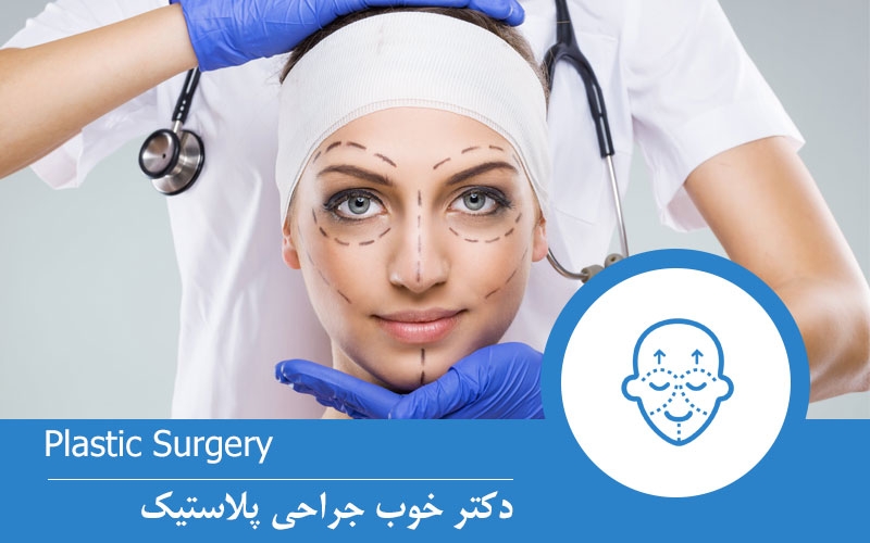 دکتر خوب جراحی پلاستیک