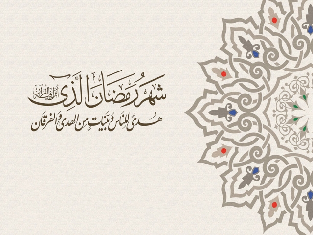 تحقیق درباره ماه مبارک رمضان تحقیق درباره ماه مبارک رمضان