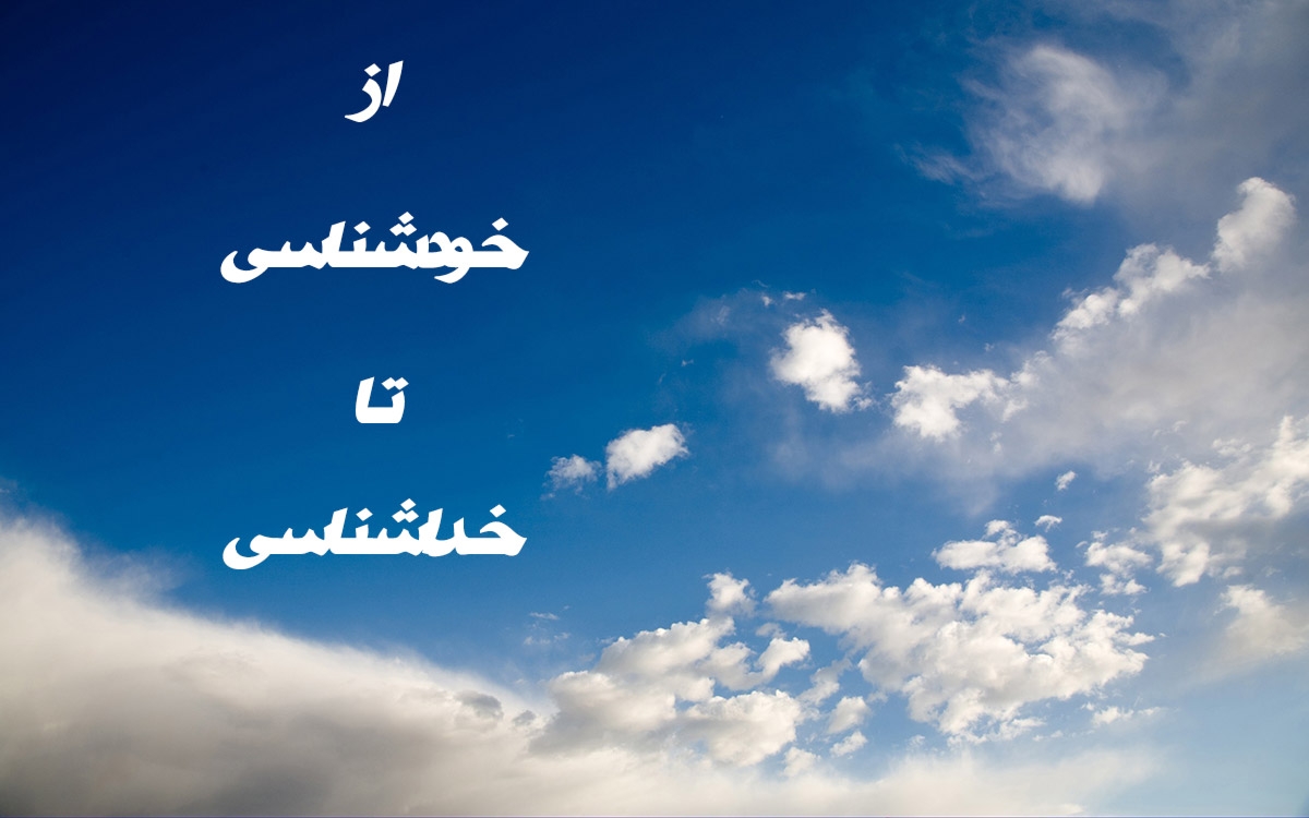 از خودشناسی تا خداشناسی