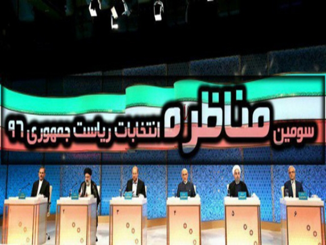 مشروح سومین مناظره نامزدهای انتخابات ریاست جمهوری 96 در رسانه ملی مشروح سومین مناظره نامزدهای انتخابات ریاست جمهوری 96 در رسانه ملی
