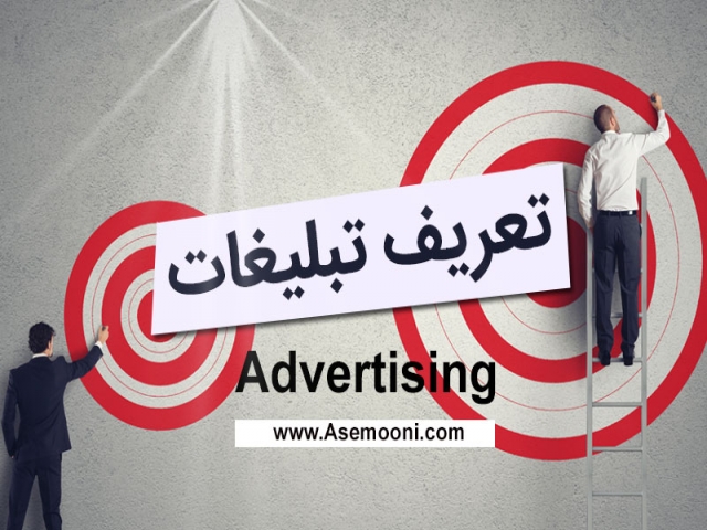 تعریف تبلیغات تعریف تبلیغات